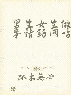 男生女生做羞羞事情的网站