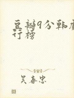 豆瓣9分韩剧排行榜