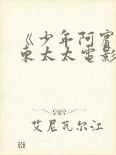 《少年阿宾》房东太太电影封面