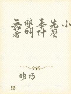 无双奉先小说原著叫什么