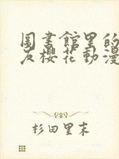 图书馆里的女朋友樱花动漫封面