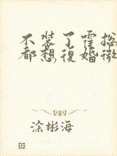 不装了霍总每天都想复婚微短剧封面