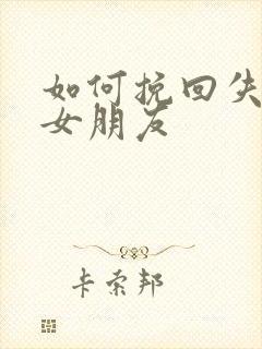 如何挽回失望的女朋友封面