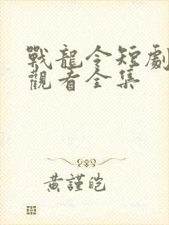 战龙令短剧免费观看全集