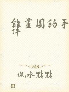 能画图的手机软件