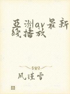 亚洲av最新在线播放