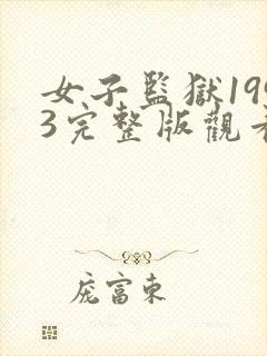 女子监狱1993完整版观看