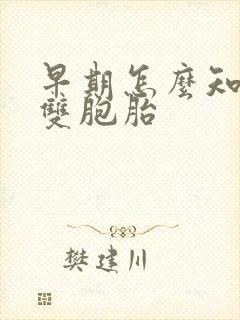 早期怎么知道怀双胞胎