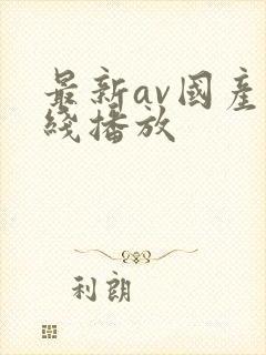 最新av国产在线播放