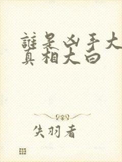 谁是凶手大结局真相大白