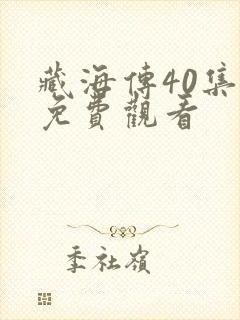 藏海传40集版免费观看