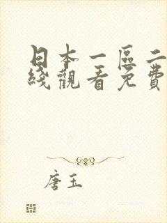 日本一区二区在线观看免费