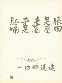 肚子老是胀气打嗝是怎么回事