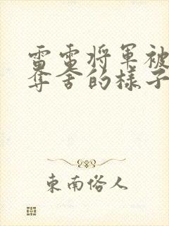 雷电将军被附身夺舍的样子