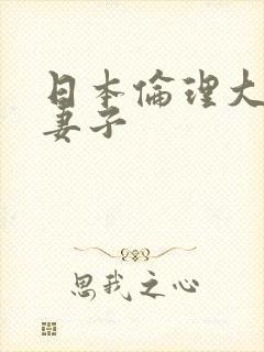 日本伦理大全片妻子