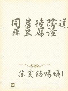 同房后阴道口瘙痒豆腐渣