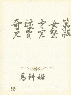 奇迹少女第5季免费完整版封面