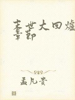 末世大回炉最新章节