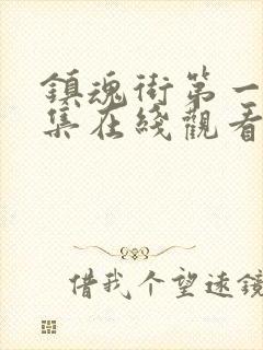 镇魂街第一季全集在线观看