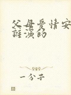 父母爱情安泰是谁演的封面