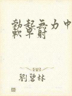 勃起无力中途疲软早射封面