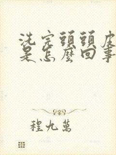 洗完头头皮发痒是怎么回事