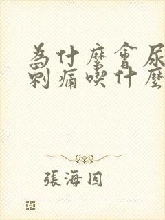 为什么会尿急尿刺痛吃什么药封面