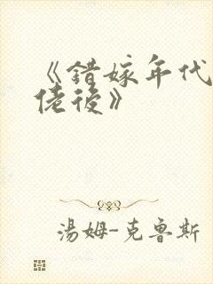 《错嫁年代文大佬后》