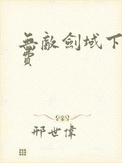 无敌剑域下载免费