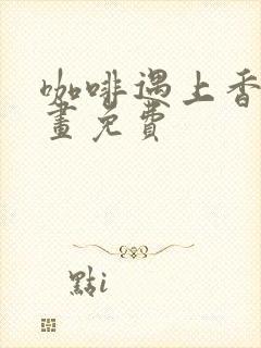 咖啡遇上香草漫画免费封面