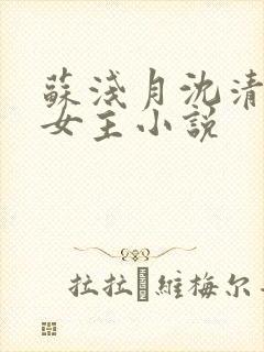 苏浅月沈清辞双女主小说