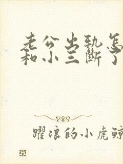 老公出轨怎让他和小三断了