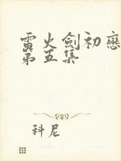 雷火剑初恋时间第五集