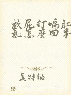 放屁打嗝肚子胀气怎么回事封面