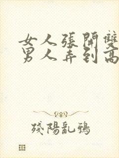 女人张开双腿让男人弄到高潮