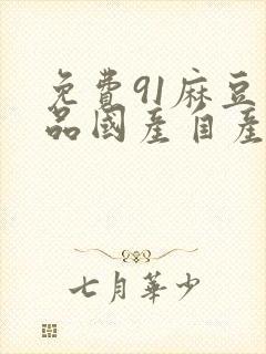 免费91麻豆精品国产自产自线