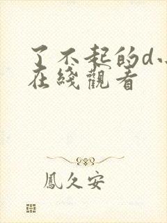 了不起的d小姐在线观看