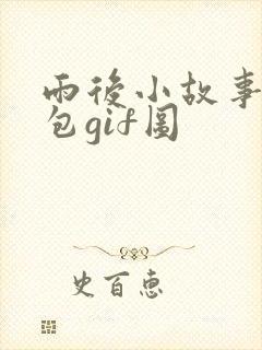 雨后小故事表情包gif图