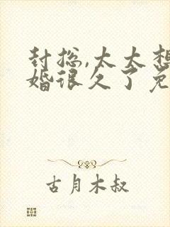 封总,太太想离婚很久了免费封面