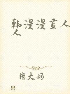 韩漫漫画人妻猎人封面