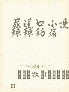 尿道口小便时火辣辣的痛