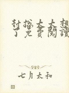 封总太太想离婚了免费阅读