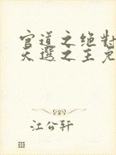 官道之绝对权力天选之主免费下载