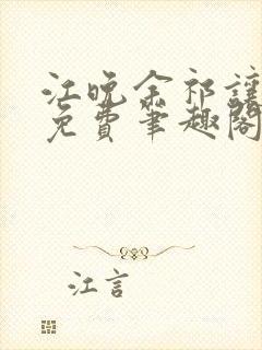 江晚余祁让全文免费笔趣阁