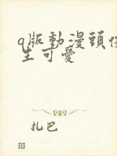 q版动漫头像女生可爱