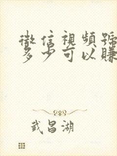 微信视频号粉丝多少可以赚钱