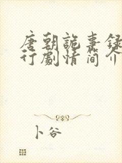 唐朝诡事录2西行剧情简介