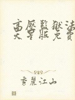 高压监狱法版满天星版免费播放电影封面