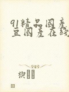 91精品国产麻豆国产在线观看