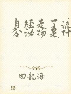 月经走了流褐色分泌物是什么原因